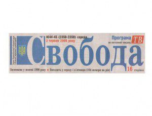 свобода-газета