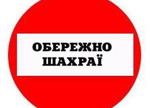 шахрай1