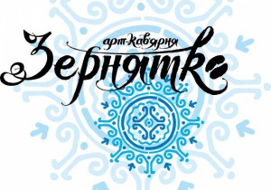 зернятко