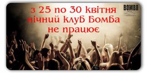 Бомба-канікули