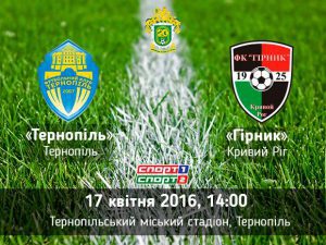тернопіль-гірник
