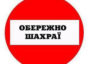 шахрай1