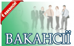 вакансія