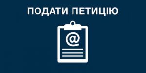 петиція2