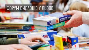 форум-видавців