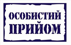 прийом