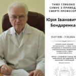 Помер професор ТНМУ Юрій Бондаренко