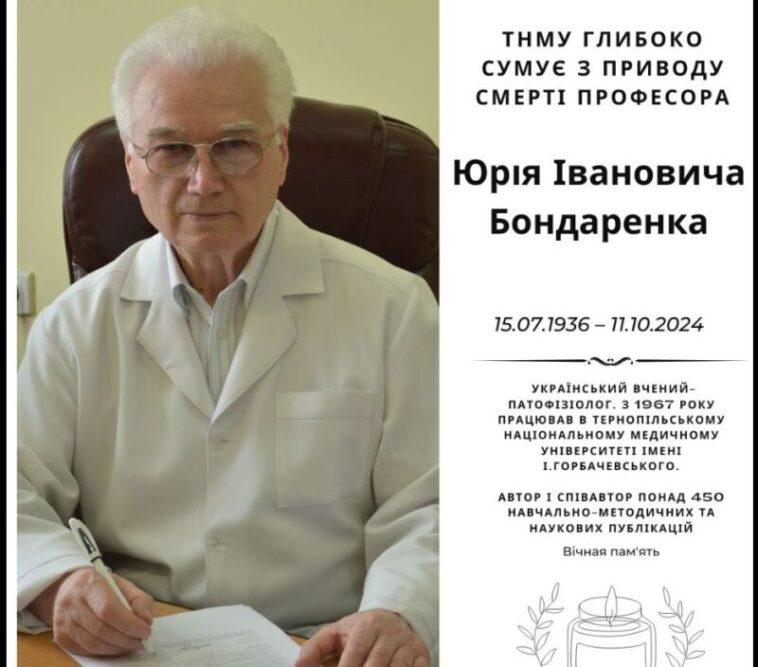 Помер професор ТНМУ Юрій Бондаренко