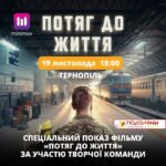 Спецпоказ фільму «Потяг до життя» у Тернополі