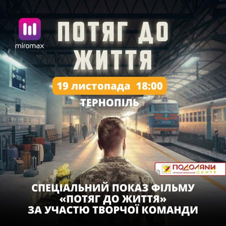 Спецпоказ фільму «Потяг до життя» у Тернополі