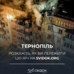 Тернополян просять поділитись свідченнями та спогадами про атаку на місто