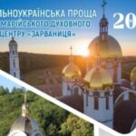 Зарваниця скликає на прощу: віряни молитимуться за Україну і воїнів