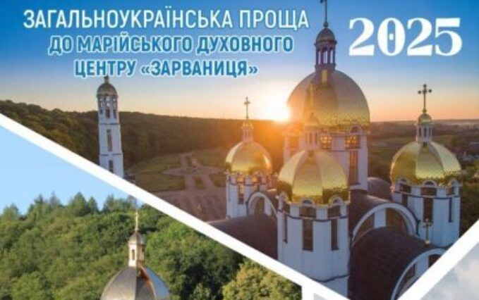 Зарваниця скликає на прощу: віряни молитимуться за Україну і воїнів