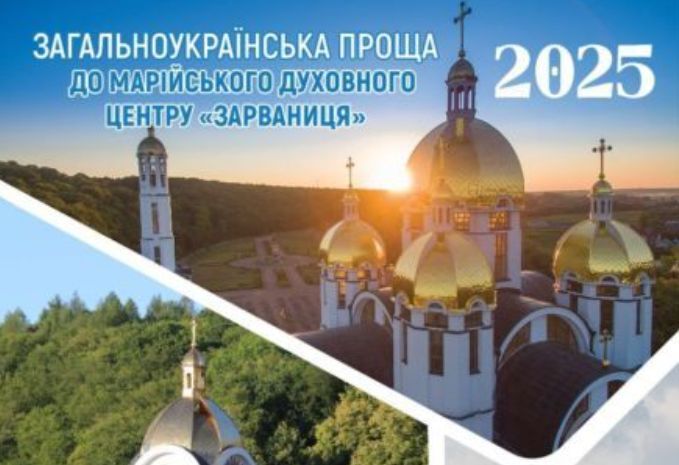 Зарваниця скликає на прощу: віряни молитимуться за Україну і воїнів