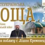 На Тернопільщині відбудеться Всеукраїнська проща родин Героїв
