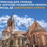 У Чорткові заборонили курити в парках і біля храмів