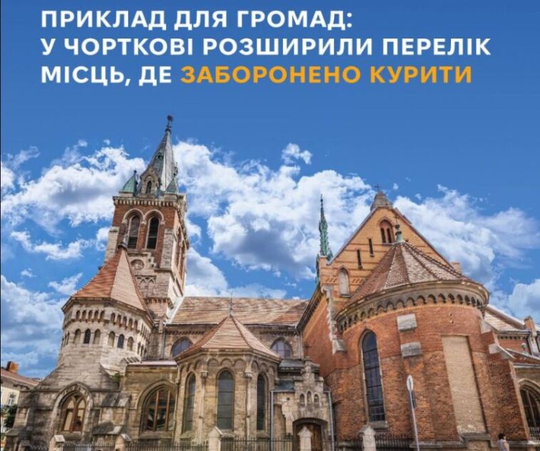У Чорткові заборонили курити в парках і біля храмів