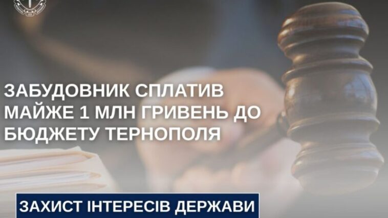 Забудовник в Тернополі добровільно сплатив майже мільйон до бюджету