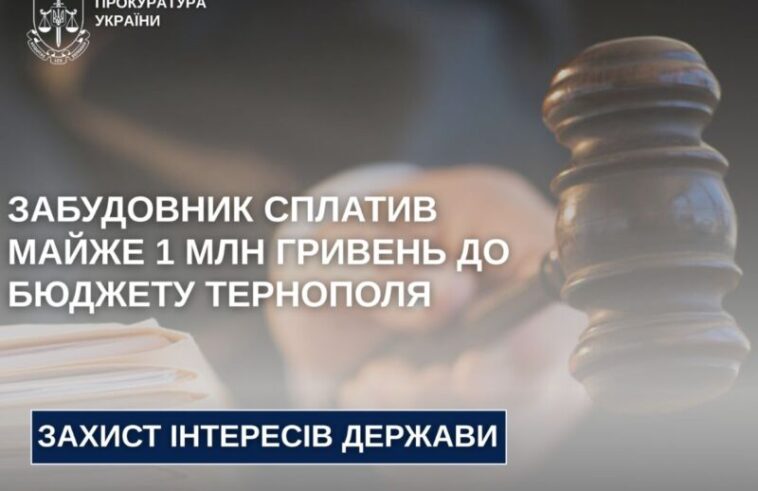 Забудовник в Тернополі добровільно сплатив майже мільйон до бюджету