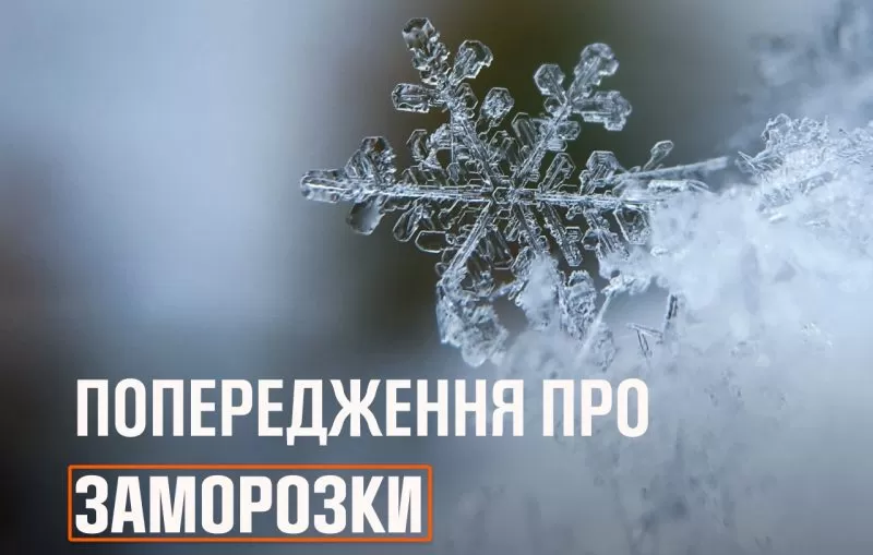 Сильні заморозки накриють вісім областей України: Тернопільщина також в небезпеці