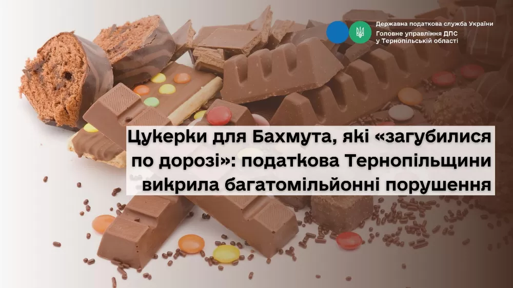Цукерки для Бахмута, які «загубилися по дорозі»: на Тернопільщині викрили багатомільйонні порушення
