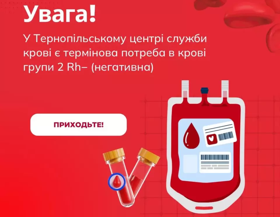 У Тернополі терміново шукають донорів крові: 2 негативна