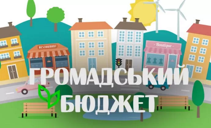 Визначили переможці «Громадського бюджету-2026» у Тернопільській громаді