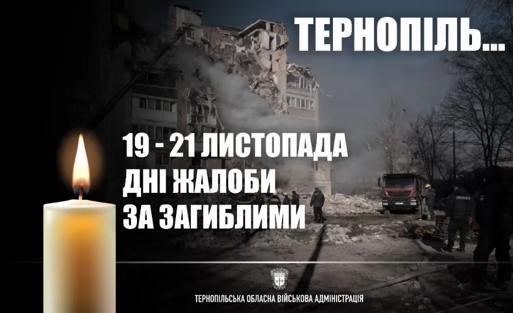 На Тернопільщині оголоcили Дні жалоби за загиблими від російської атаки