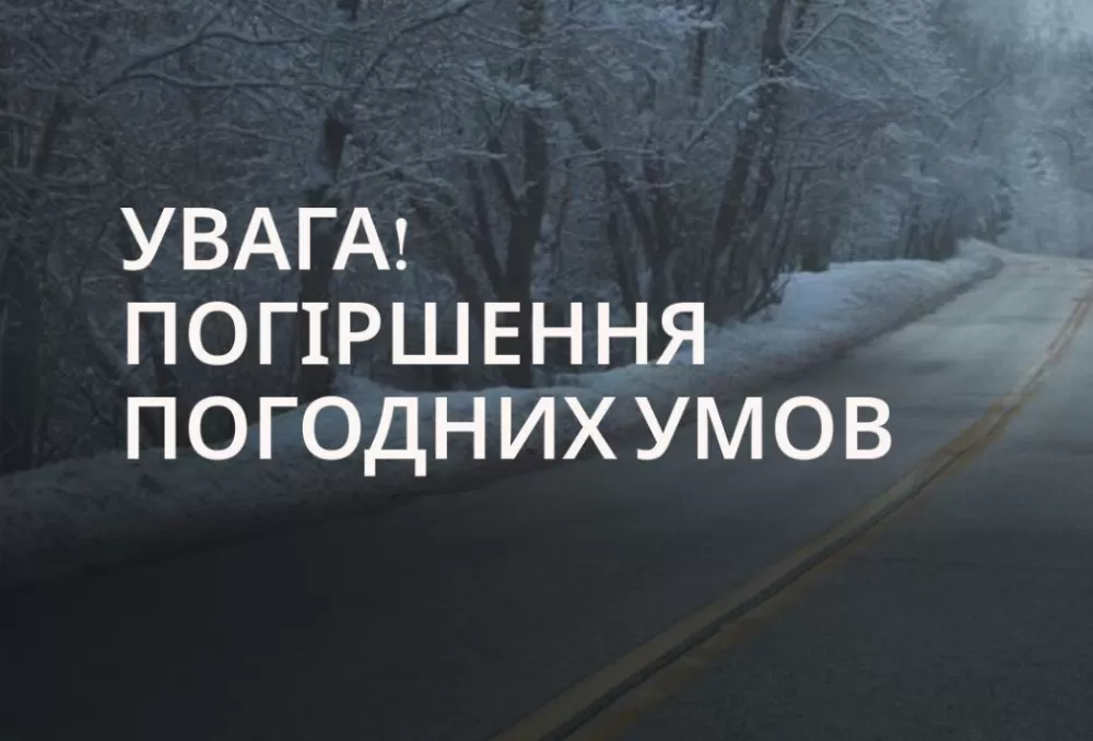 Погіршення погодних умов на Тернопільщині 22–23 листопада