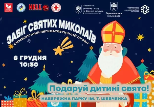 Забіг Святих Миколаїв: тернополяни бігтимуть заради дітей, які постраждали 19 листопада