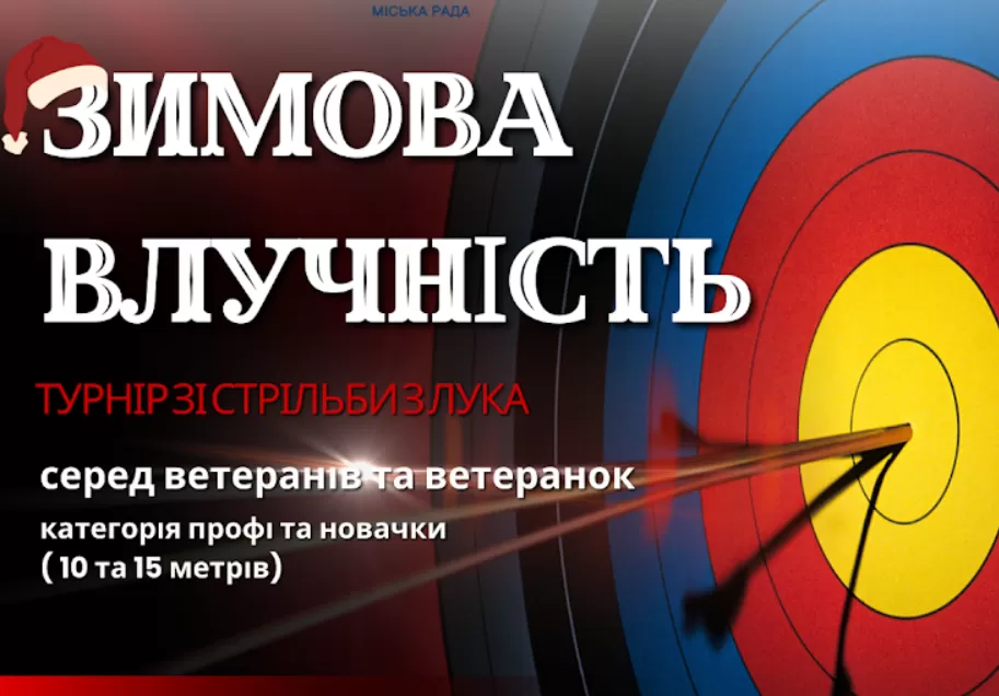 У Тернополі пройде турнір зі стрільби з лука