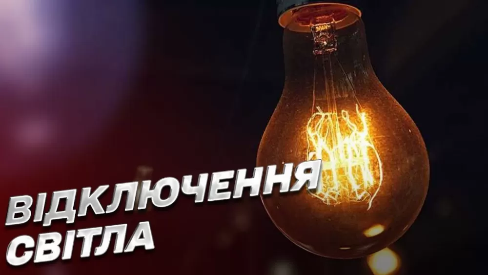 У Тернопільобленерго пояснили, чому відключення тривають по 6 годин поспіль