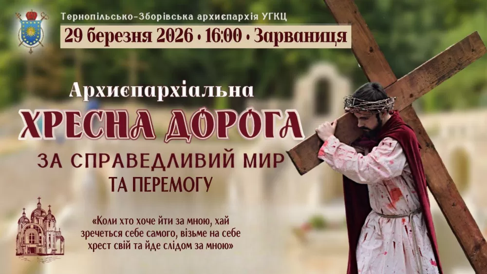 У Зарваниці на Тернопільщині відбудеться Архиєпархіальна Хресна дорога