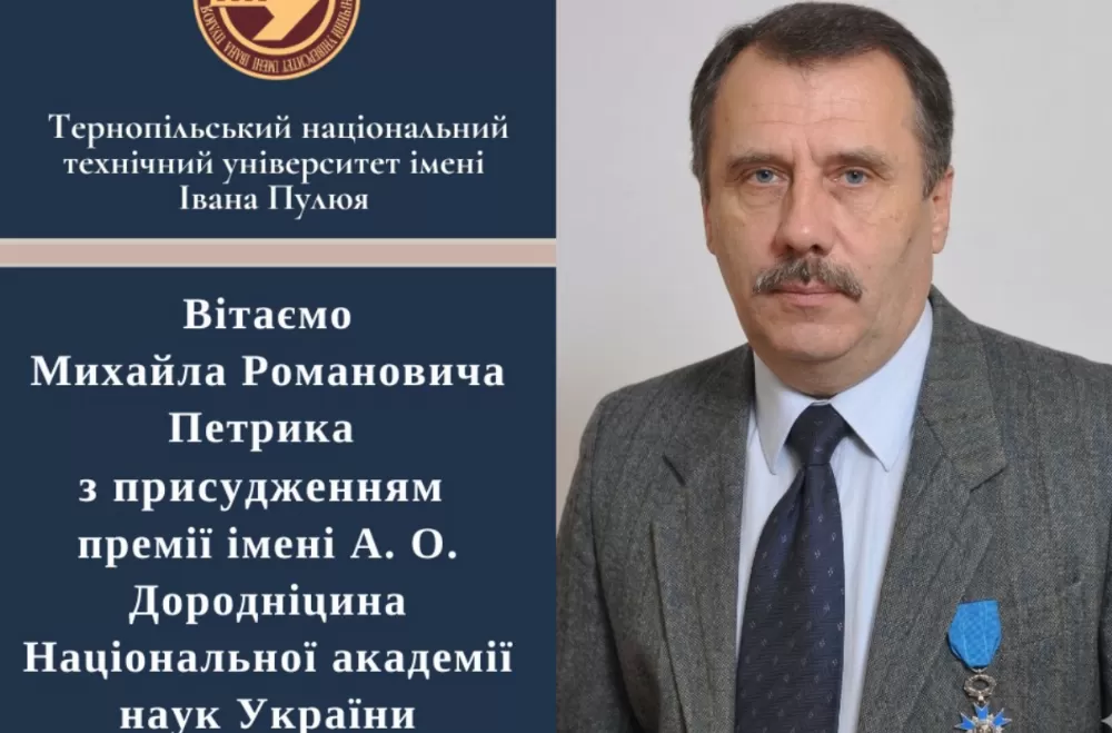 Професор тернопільського технічного університету отримав премію Національної академії наук