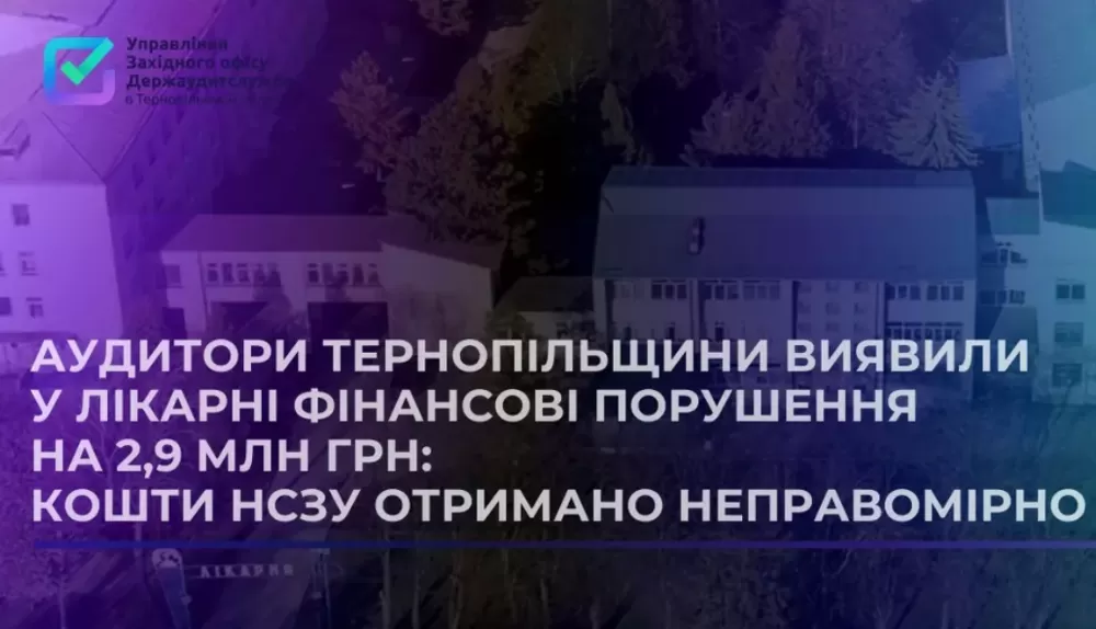 У Підволочиській лікарні виявили фінансові порушення на 2,9 млн грн