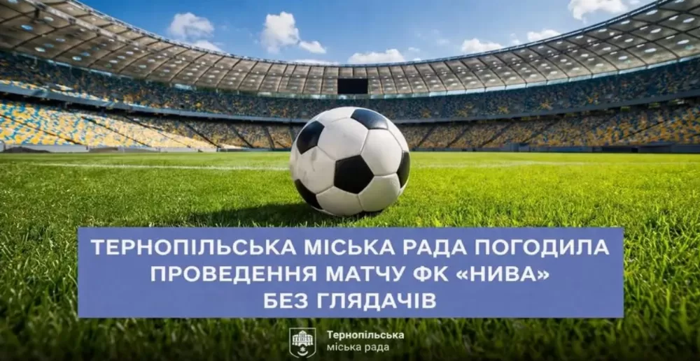Дозволили матч «Ниви» та «Прикарпаття-Благо» у Тернополі, але без глядачів