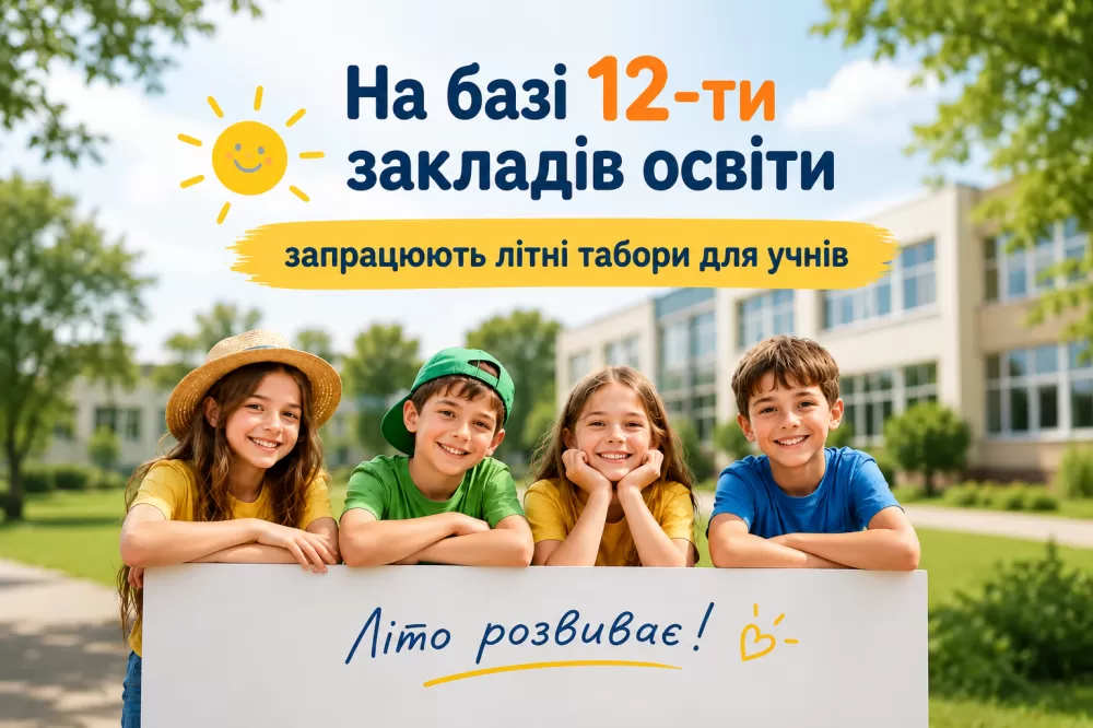 Пришкільні табори працюватимуть у 12 закладах освіти Тернополя