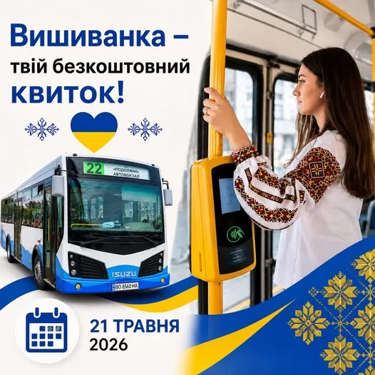 У Тернополі пасажири у вишиванках безкоштовно їздитимуть у громадському транспорті