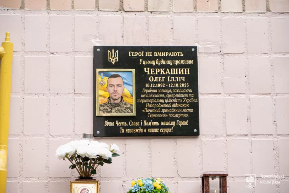 У Тернополі на Тарнавського відкрили меморіальну дошку на честь захисника Олега Черкашина