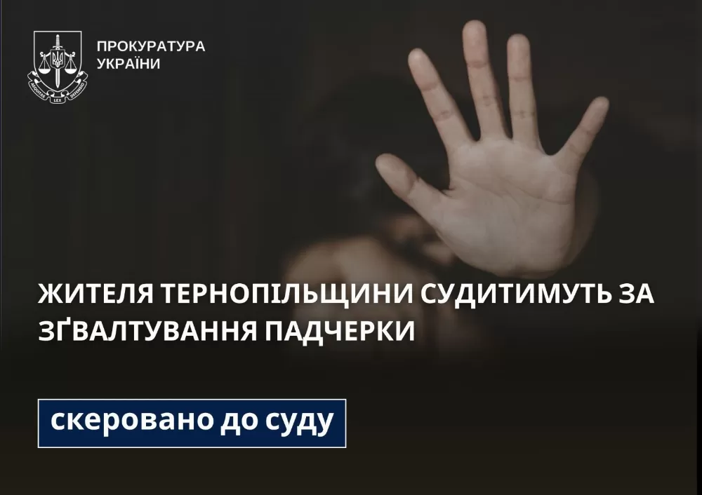 Судитимуть вітчима, який зґвалтував неповнолітню падчерку