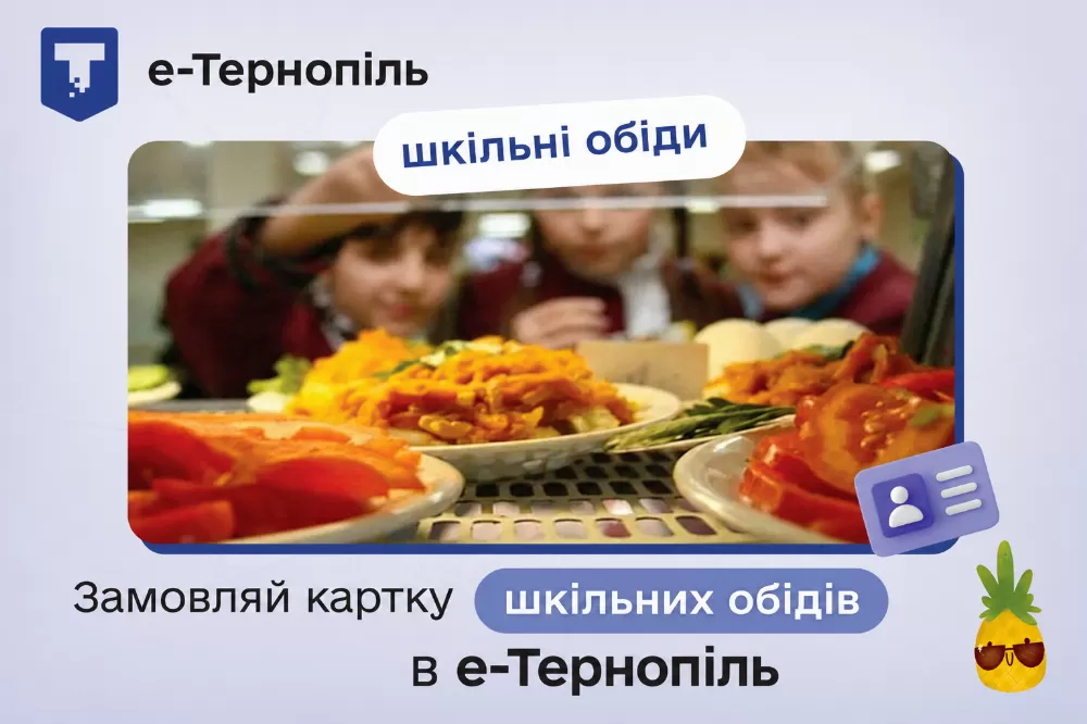 Замовити картку можна через мобільний додаток «е-Тернопіль»
