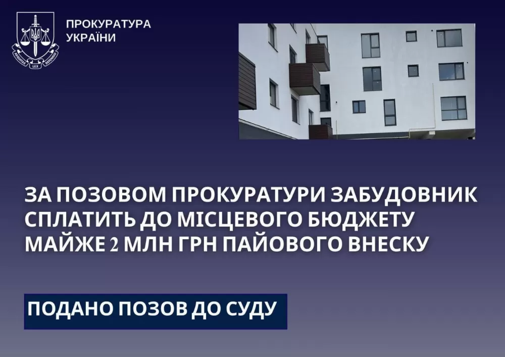 Забудовник має сплатити пайовий внесок
