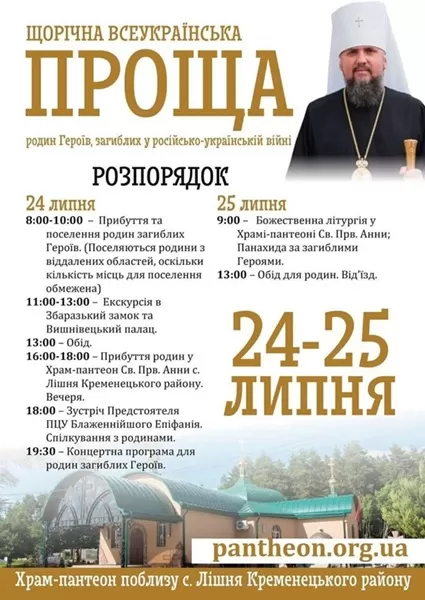 Проща 24-25 липня на Тернопільщині