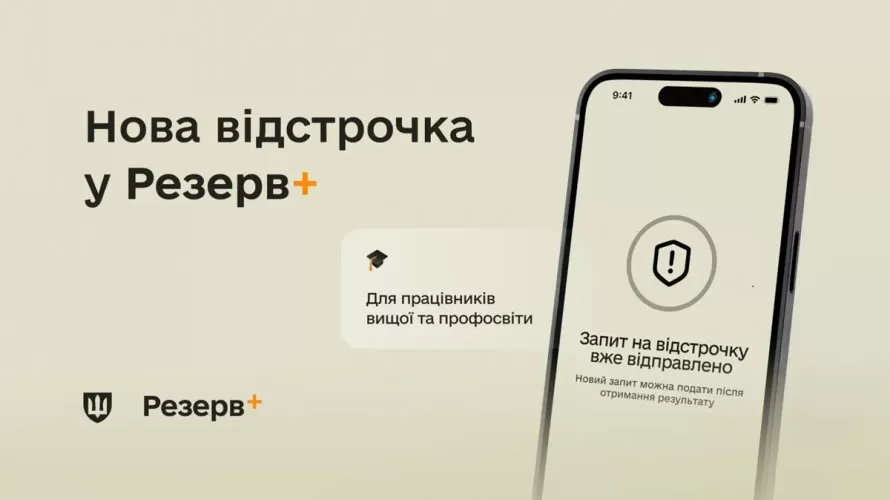 Відстрочка для вчителів