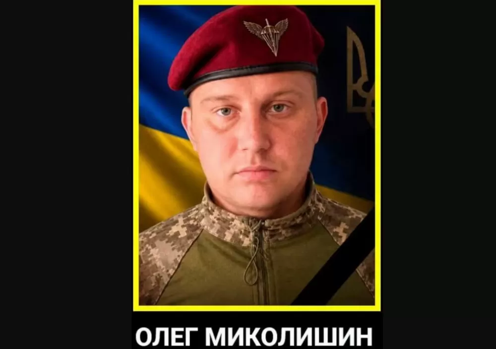 Олег Миколишин