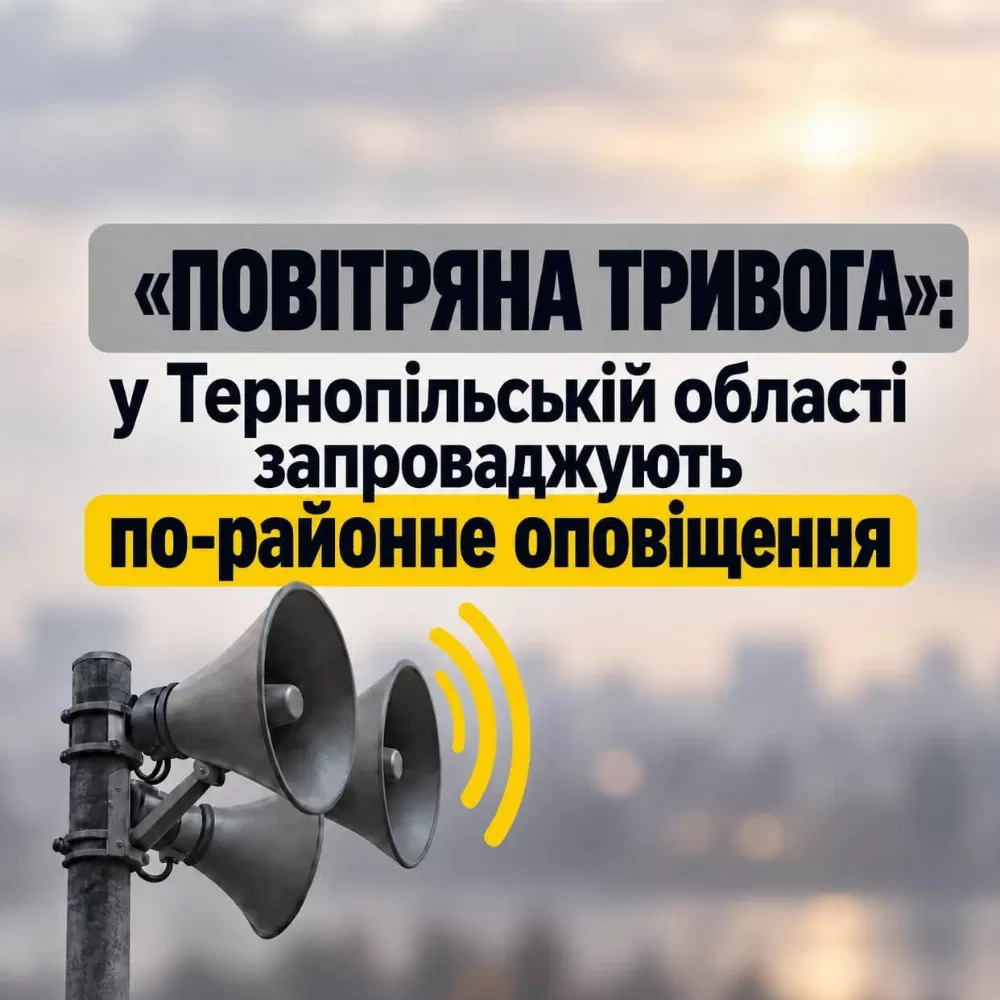 Кременецький, Тернопільський і Чортківський райони: змінили оповіщення про тривогу
