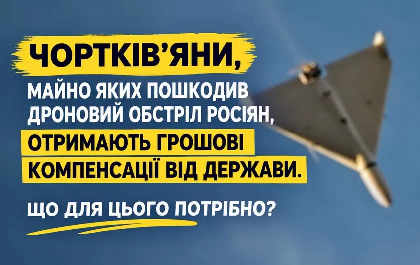 Жителі Чорткова, чиє майно пошкодила російська атака дронів, можуть подати заяви на компенсацію.