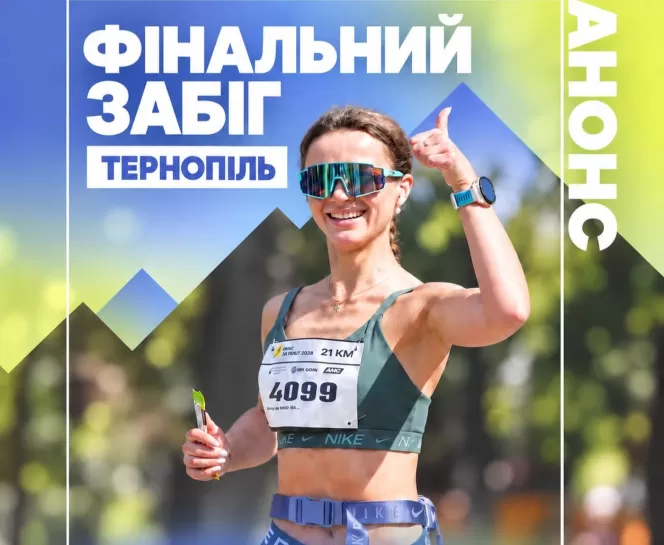Біг, скандинавська ходьба та дитячі старти: 10 жовтня відбудеться «Фінальний забіг Тернопіль»